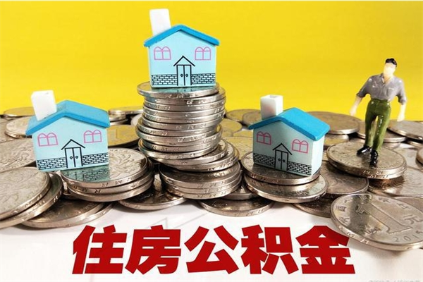 孝感公积金辞职能全部取出来吗（住房公积金辞职了可以全额提取吗）