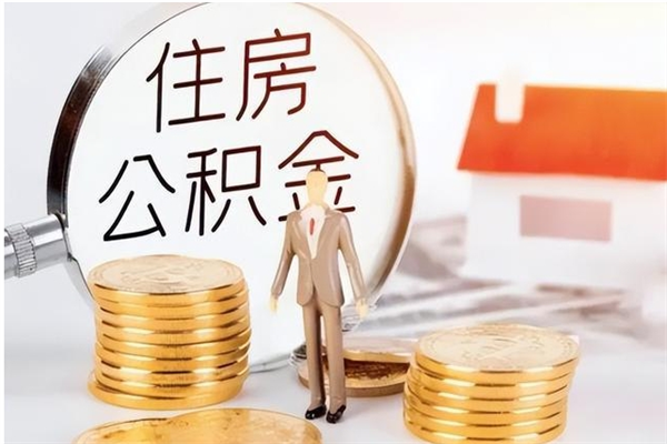 孝感在职人员住房公积金怎么取（在职的怎么取公积金）