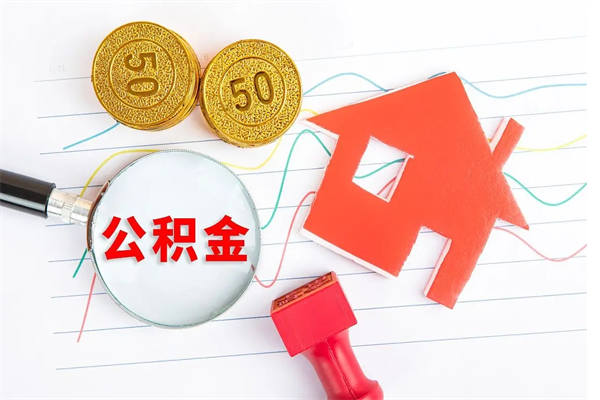 孝感离职公积金能不能取出来（离职住房公积金可以取出来吗）