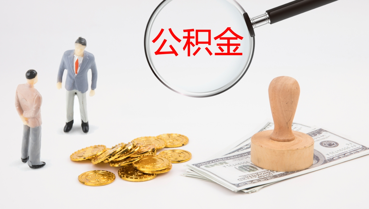 孝感公积金封存取（2020公积金封存提取新政策）