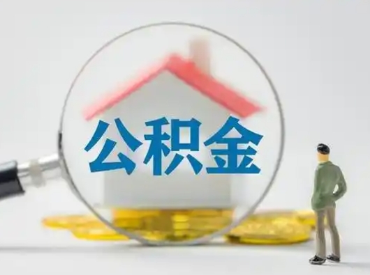 孝感离职可以直接取公积金吗（离职了可以取公积金吗）