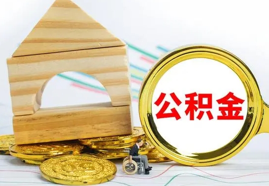 孝感离职了公积金怎么提出来（离职后公积金怎么提取全部出来）