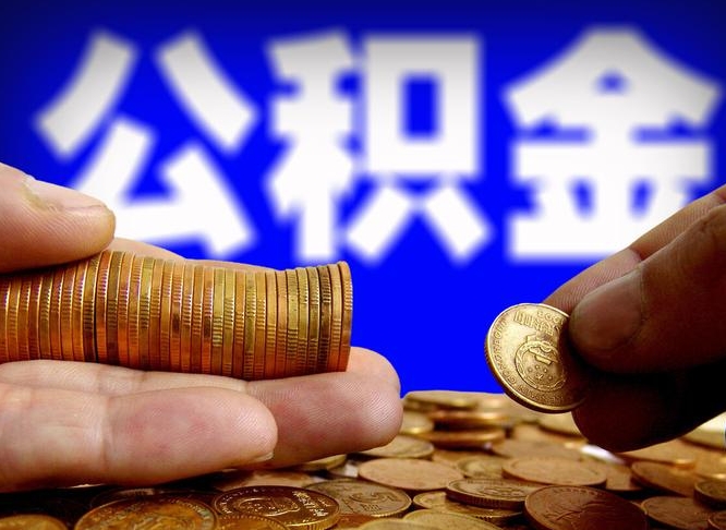 孝感公积金可以提（能提公积金吗）